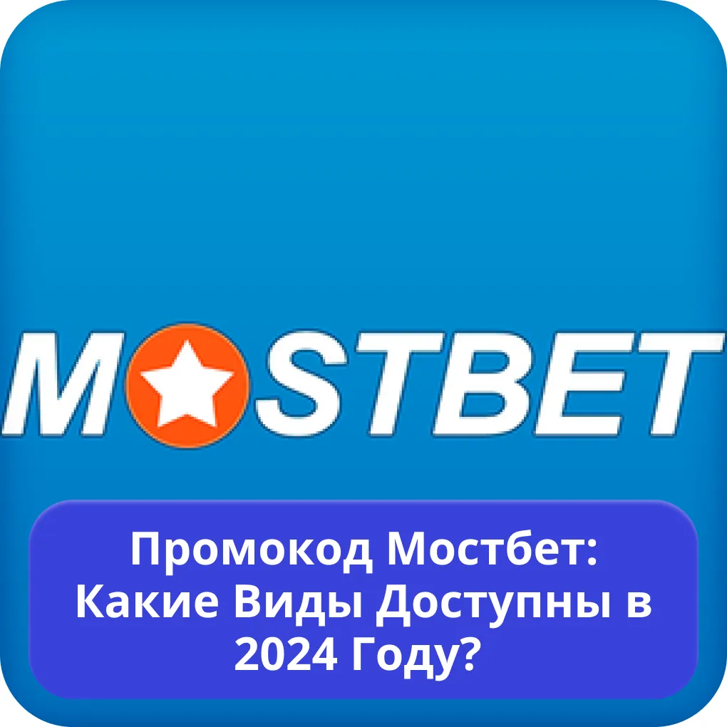 Mostbet промокод