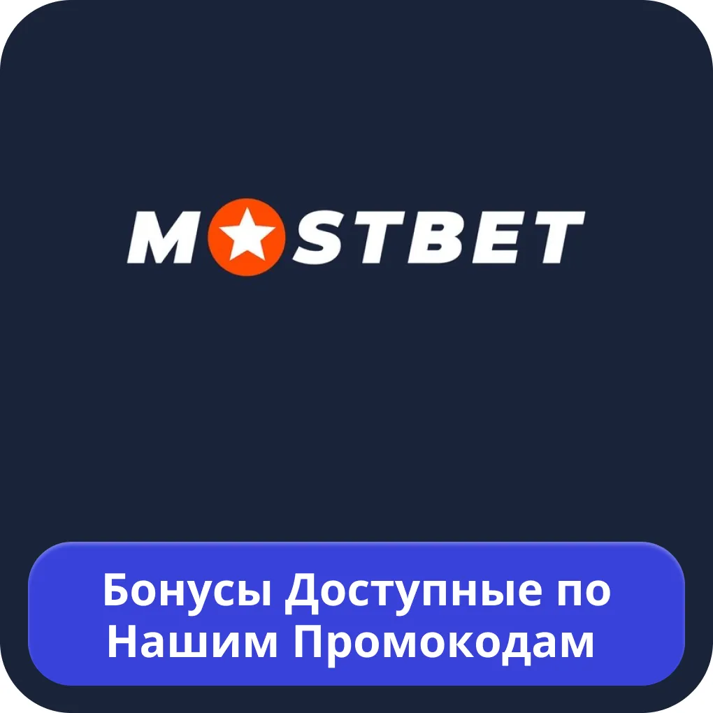 Мостбет промокод бонус