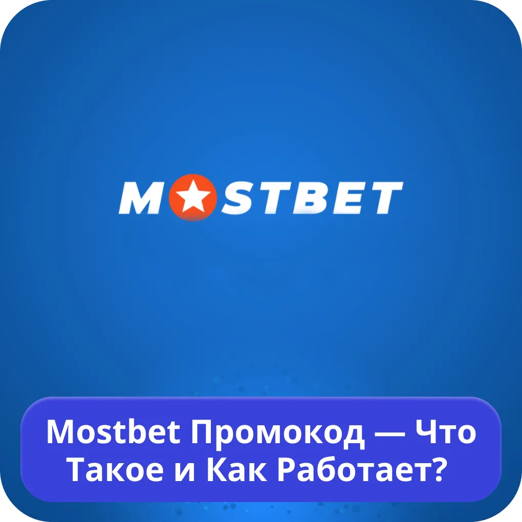 Мостбет промо код